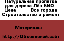 Натуральная пропитка для дерева Лён БИО › Цена ­ 200 - Все города Строительство и ремонт » Материалы   